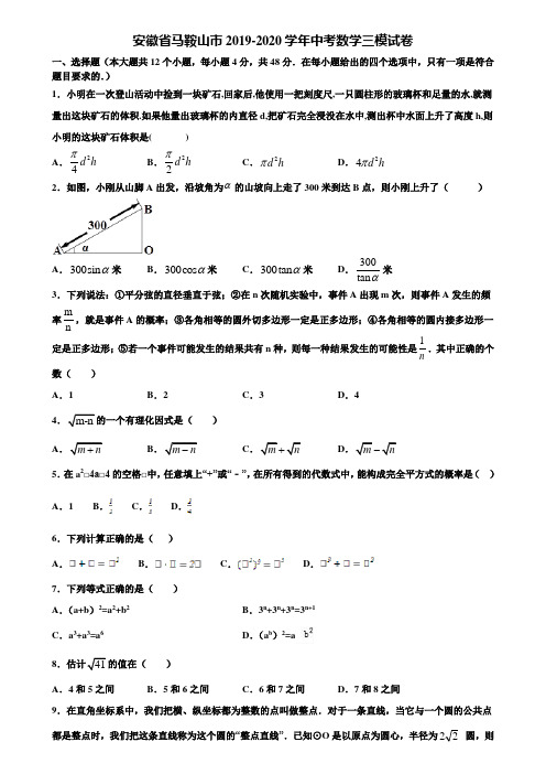 安徽省马鞍山市2019-2020学年中考数学三模试卷含解析