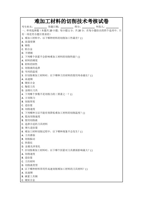 难加工材料的切削技术考核试卷