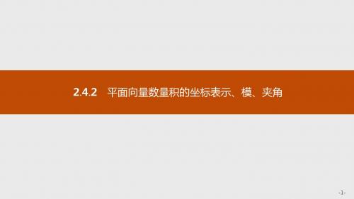 2019-2020年新版高中数学人教A版必修4课件：第二章平面向量 2.4.2 