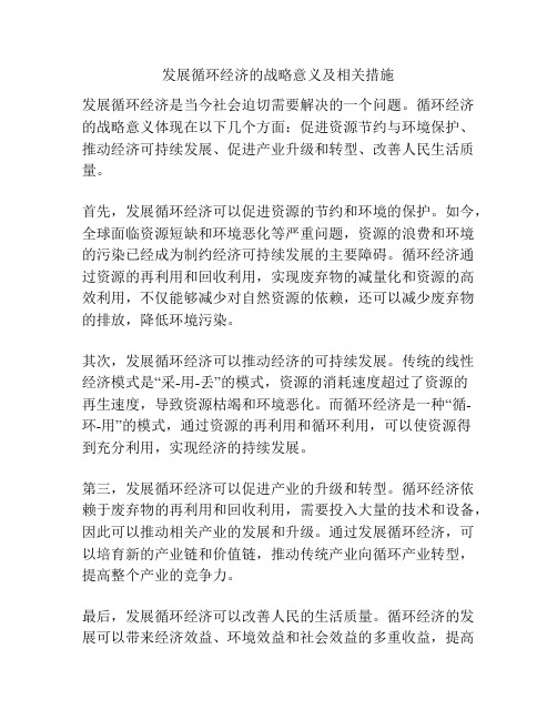 发展循环经济的战略意义及相关措施