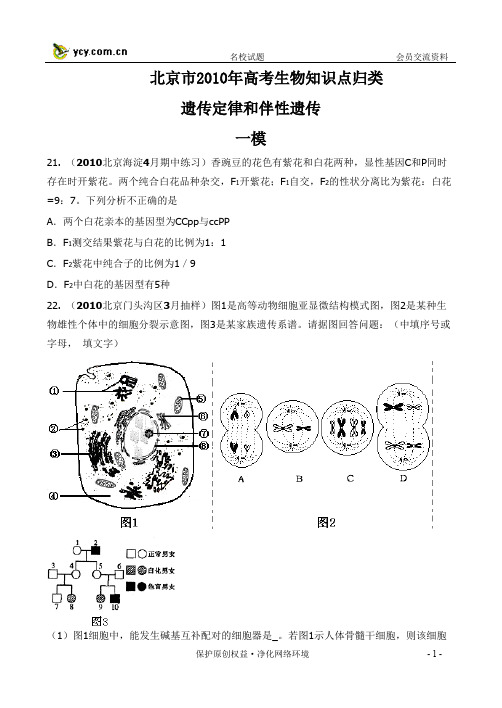 (精品)北京市2010年高考生物知识点归类.159