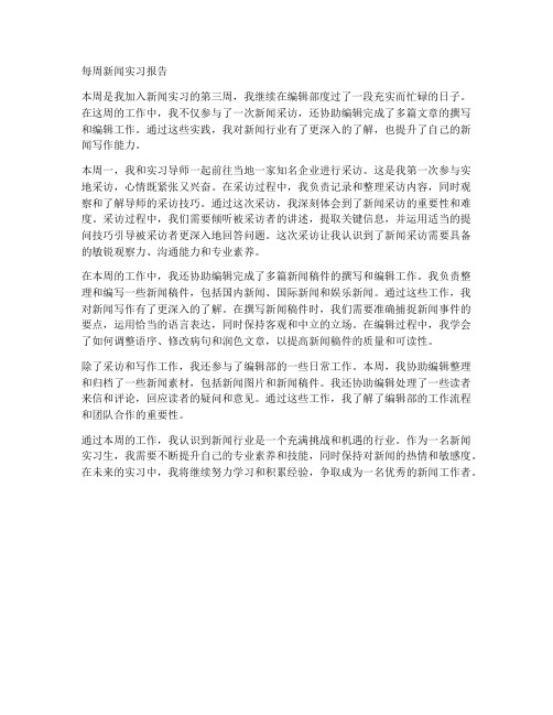 每周新闻实习报告