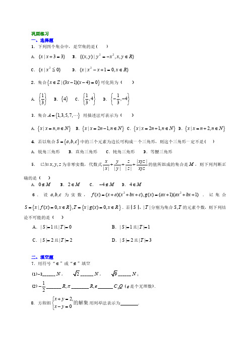 02集合及集合的表示(提高)-巩固练习(B)