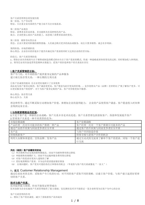 客户关系管理期末复习大纲