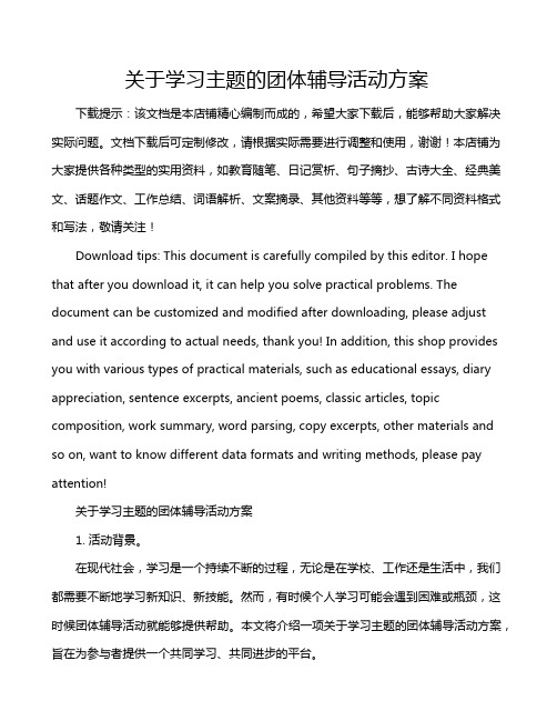 关于学习主题的团体辅导活动方案