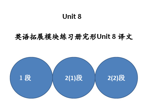 英语拓展模块练习册Unit8完形译文