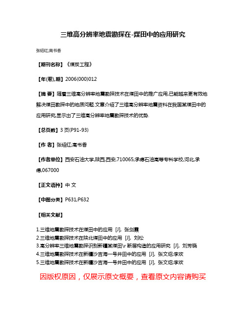 三维高分辨率地震勘探在-煤田中的应用研究