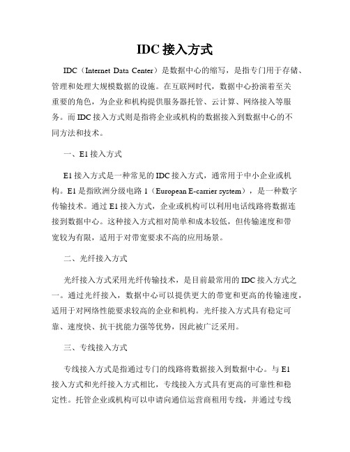 IDC接入方式