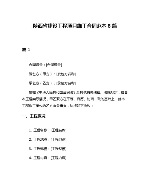 陕西省建设工程项目施工合同范本8篇