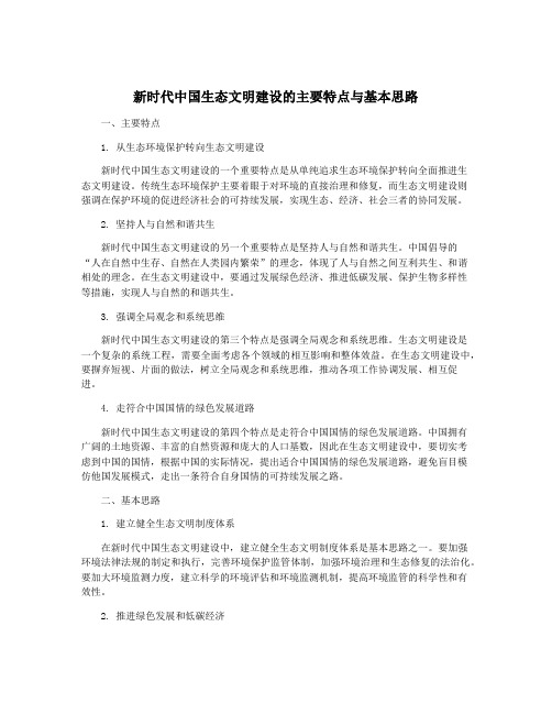 新时代中国生态文明建设的主要特点与基本思路