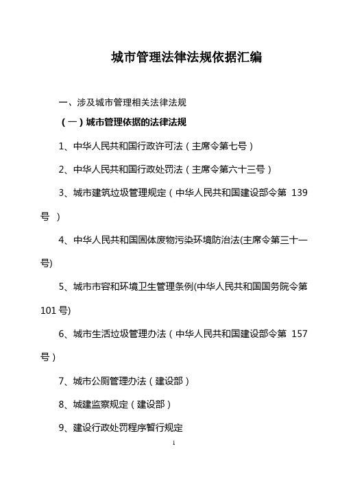 城管执法依据汇编doc