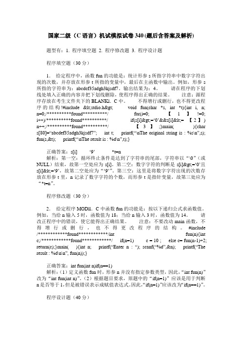 国家二级(C语言)机试模拟试卷340(题后含答案及解析)