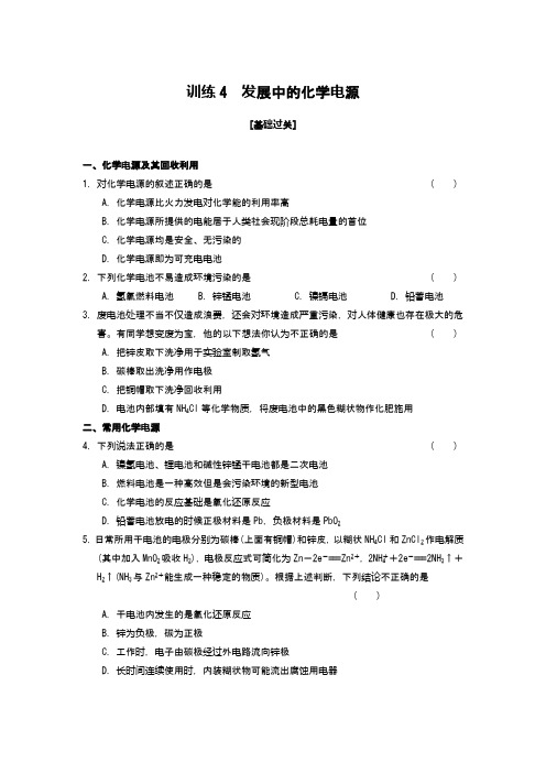 高中化学：训练4 发展中的化学电源 word答案版