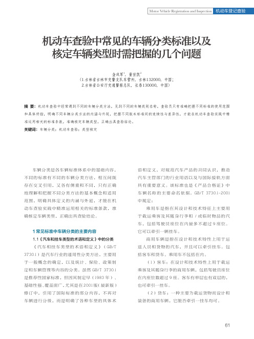 机动车查验中常见的车辆分类标准以及核定车辆类型时需把握的几个问题