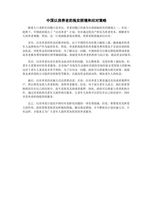 中国以房养老的现实困境和应对策略