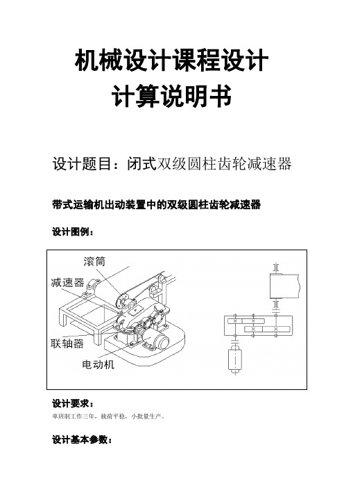 闭式双级圆柱齿轮减速器设计