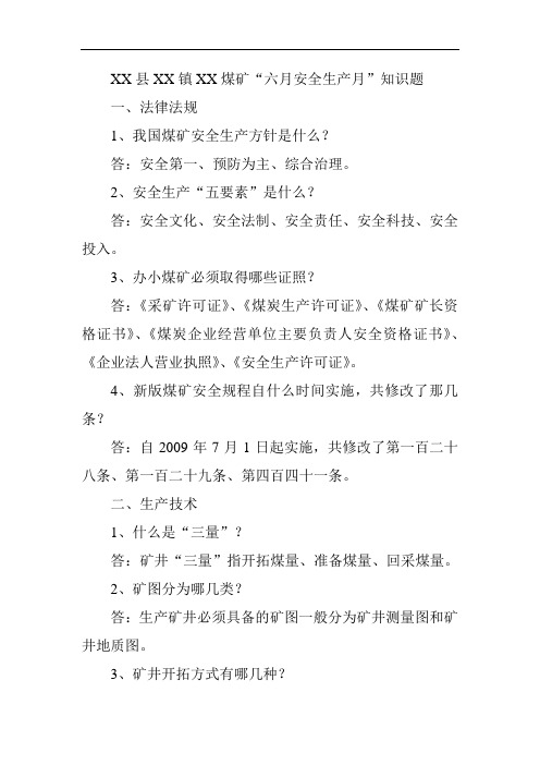 煤矿安全月知识竞赛试题
