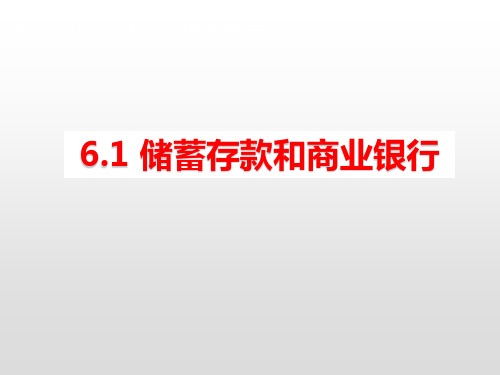 高中政治必修一：6.1储蓄存款和商业银行课件