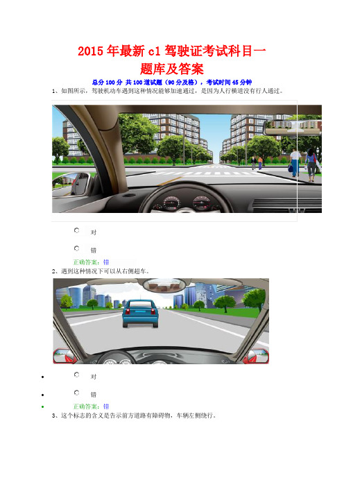 2015年最新c1驾驶证科目一考试题及答案