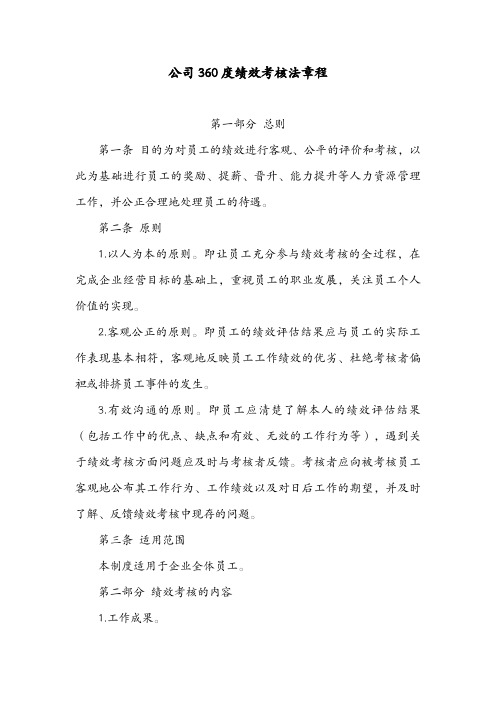 公司360度绩效考核法章程