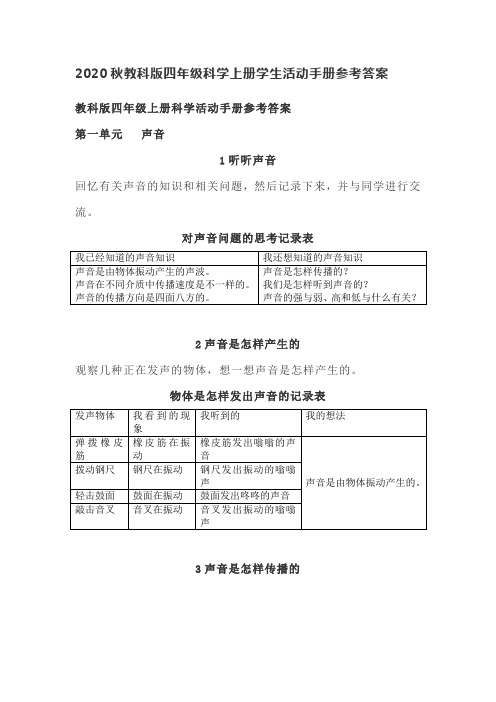 2020秋教科版四年级科学上册学生活动手册参考答案