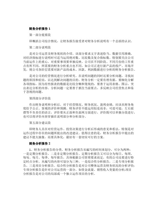 关于怎么写财务分析报告_财务分析报告步骤格式5篇