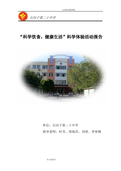 “科学饮食,健康生活”科学体验活动报告