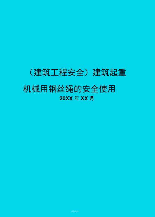 建筑起重机械用钢丝绳的安全使用