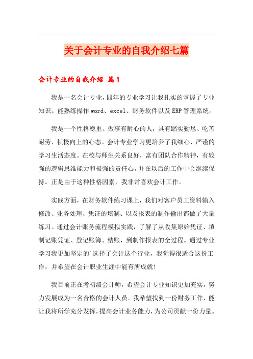 关于会计专业的自我介绍七篇