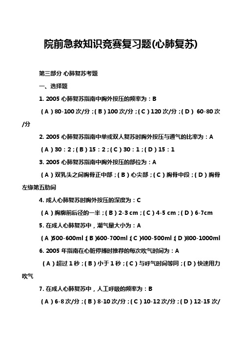 院前急救知识竞赛复习题(心肺复苏)