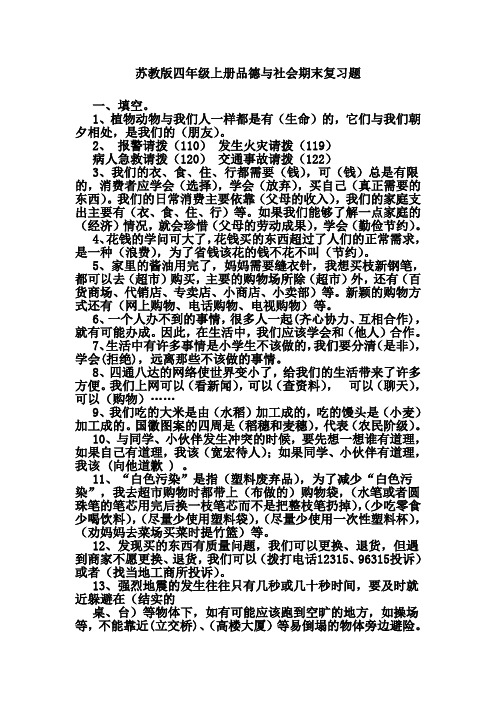 苏教版四年级上册品德与社会期末复习题