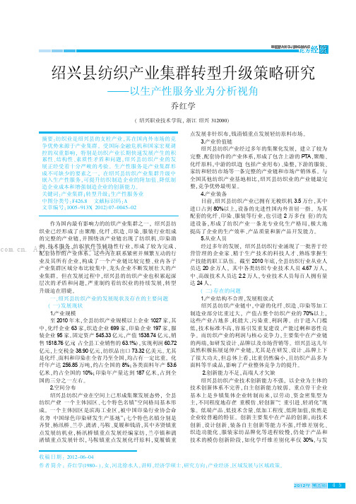 绍兴县纺织产业集群转型升级策略研究——以生产性服务业为分析视角