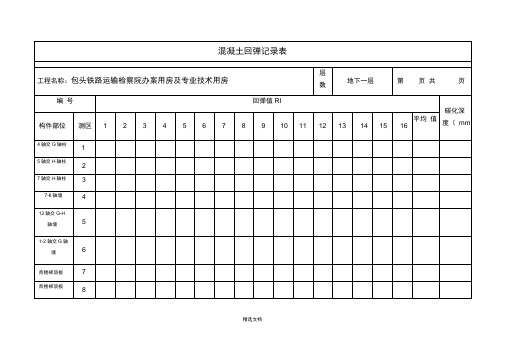 混凝土回弹记录表格模板