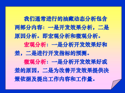 油藏动态分析内容与方法详解