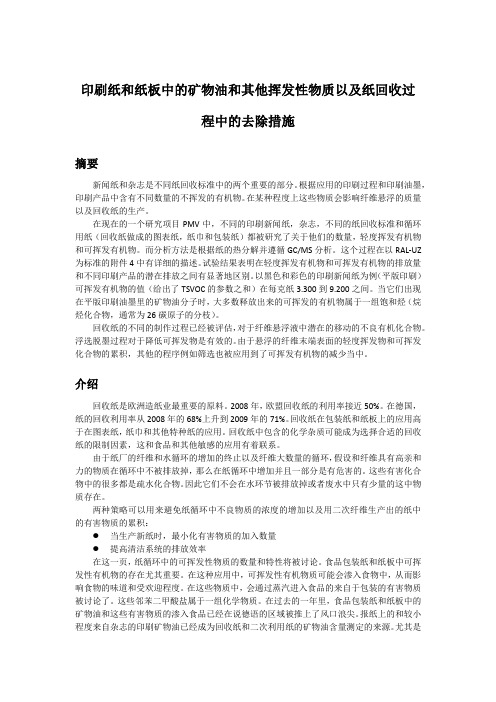 印刷纸和纸板中的矿物油和其他挥发性物质以及纸回收过程中的去处措施