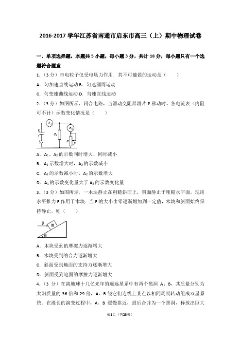 2016-2017年江苏省南通市启东市高三(上)期中物理试卷和答案