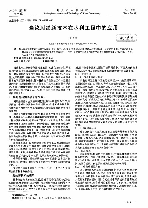 刍议测绘新技术在水利工程中的应用