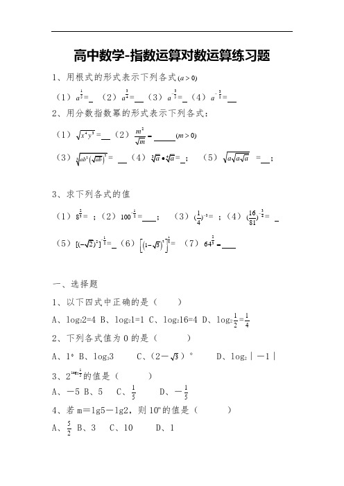 高中数学-指数运算对数运算练习题