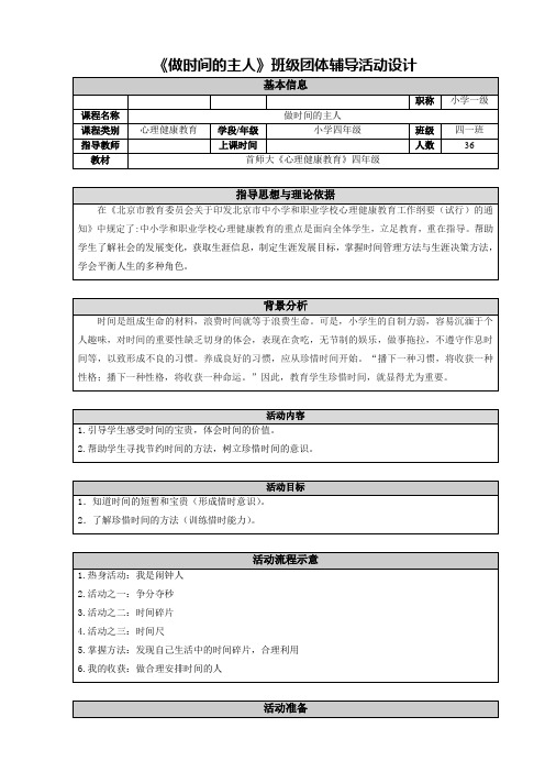 1.《做时间的主人》班级团体辅导活动设计