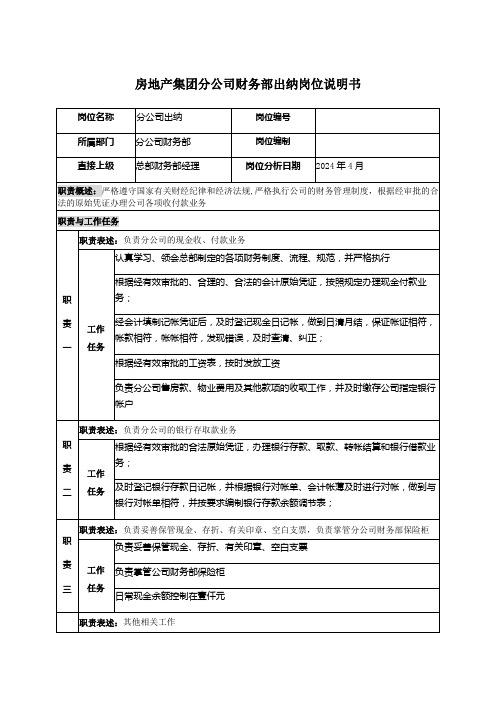 房地产集团分公司财务部出纳岗位说明书