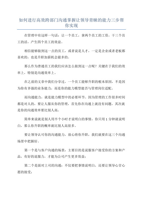 如何进行高效跨部门沟通掌握让领导青睐的能力三步帮你实现