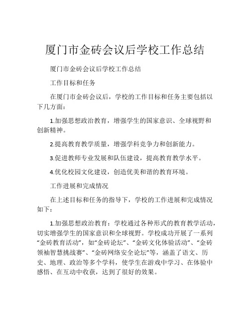 厦门市金砖会议后学校工作总结