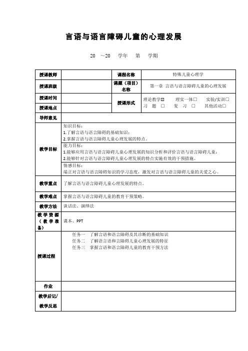 《言语与语言障碍儿童心理发展》教案