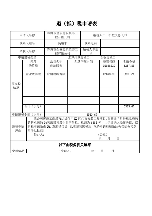 退抵税款申请表