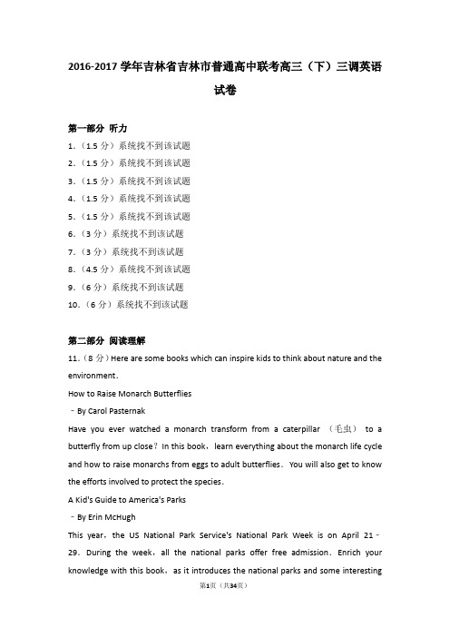 2016-2017学年吉林省吉林市普通高中联考高三(下)三调英语试卷