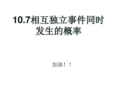 高一数学相互独立事件同时发生的概率