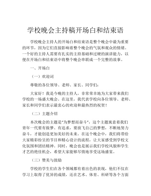 学校晚会主持稿开场白和结束语