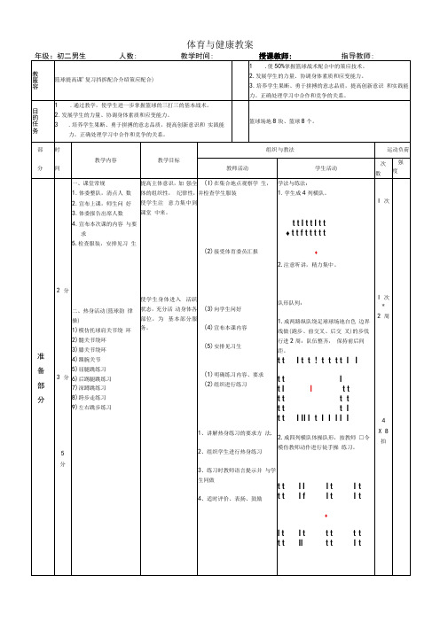 水平四(初二)体育《篮球：复习挡拆配合;介绍策应配合》公开课教案