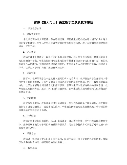 古诗《望天门山》课堂教学实录及教学感悟