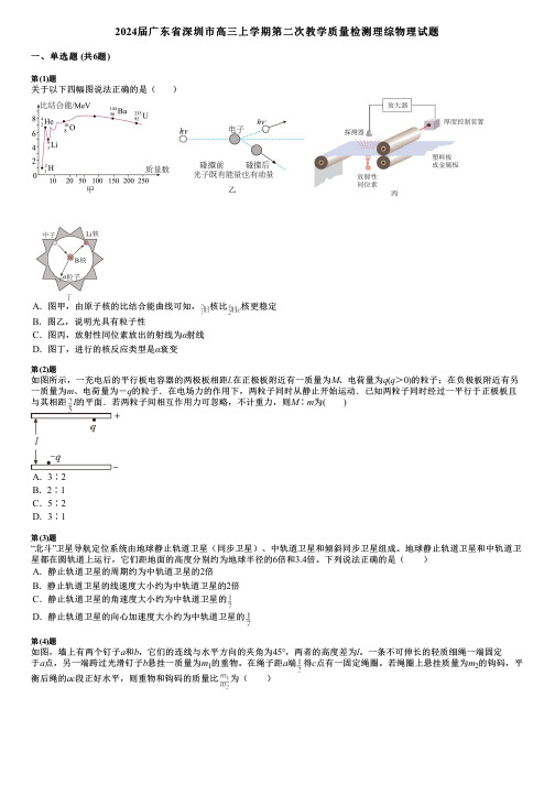 2024届广东省深圳市高三上学期第二次教学质量检测理综物理试题